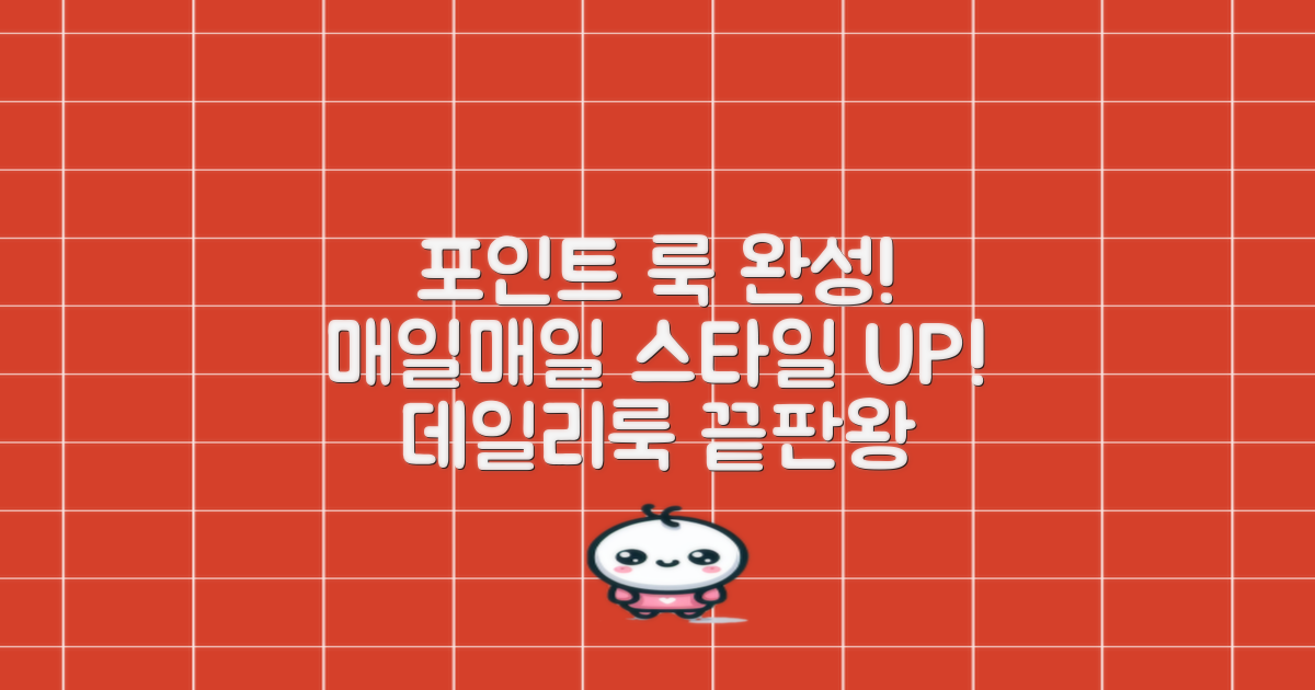데일리룩 포인트 연출