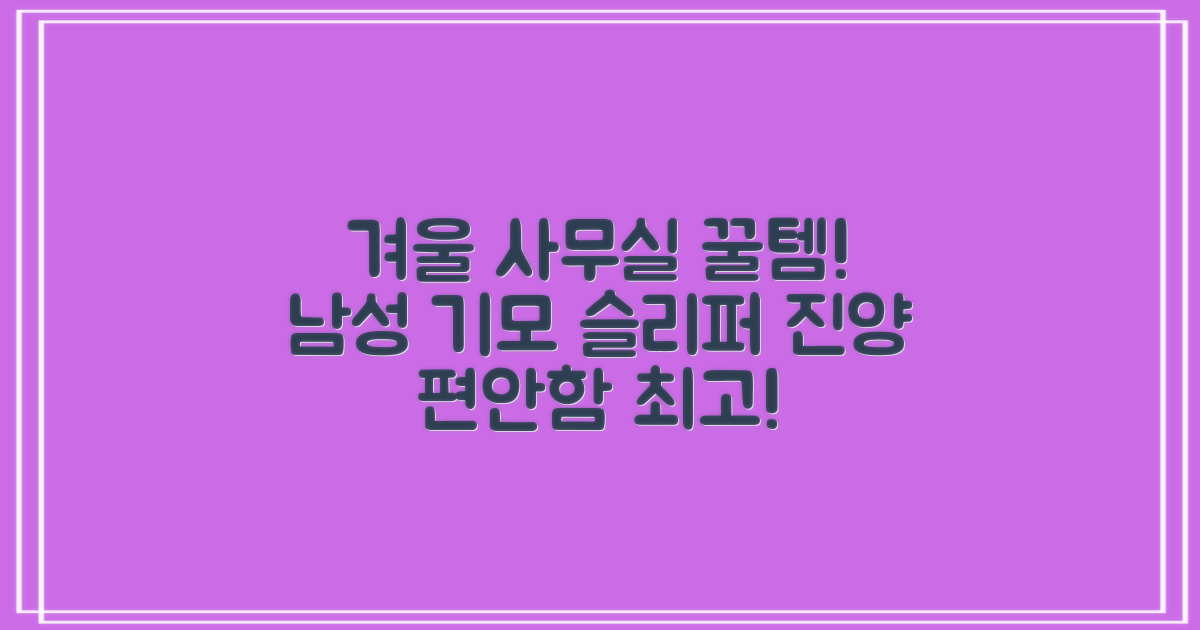 남성용 방한슬리퍼 겨울 사무실 슬리퍼 기모안감 편한신발 진양 추천 리뷰