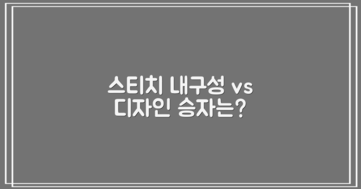 스티치 디테일: 내구성 vs 심미성