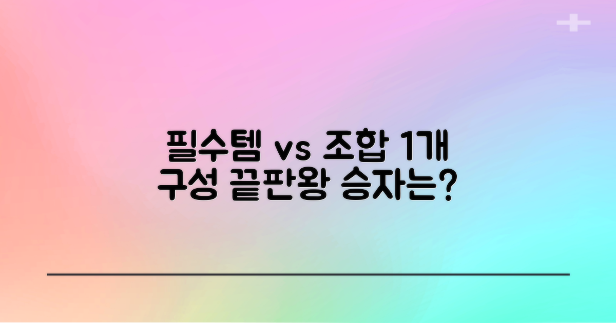 1개 구성: 필수템 vs 조합