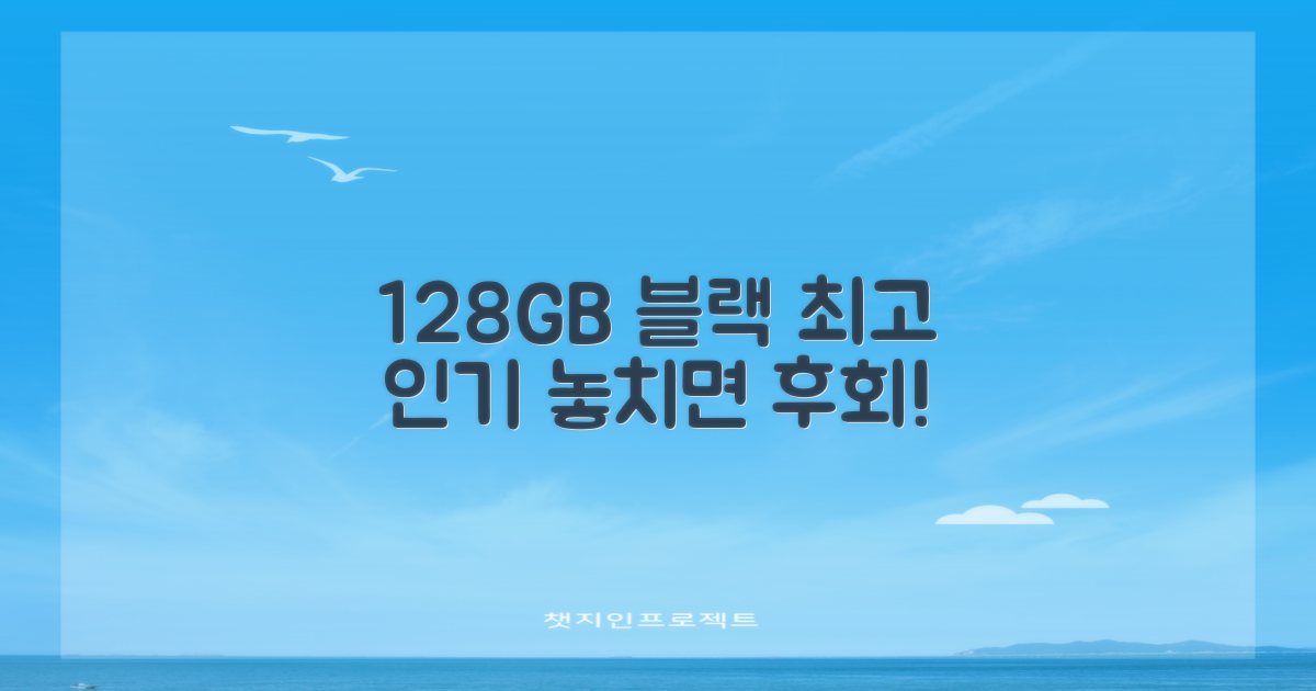 128GB 블랙, 놓치지 마세요!