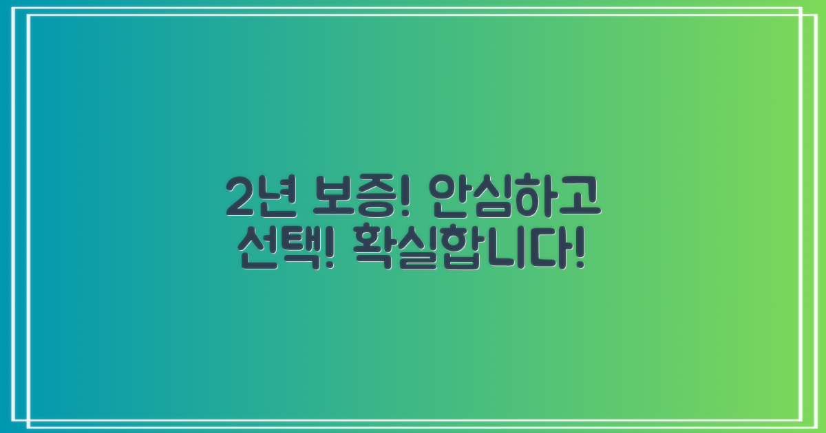 2년 보증, 안심하고 선택하세요!