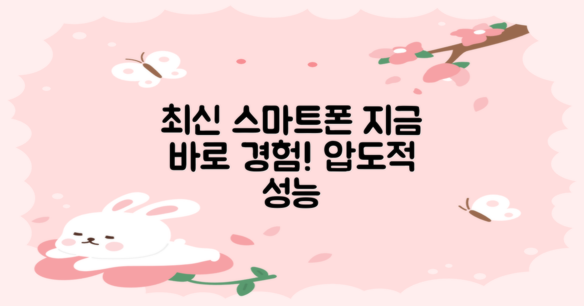최신 스마트폰, 지금 경험해보세요!