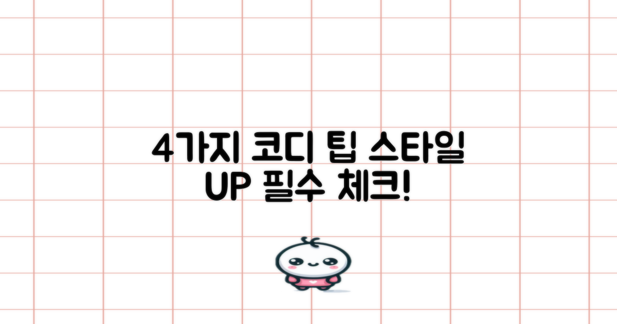 4가지 코디 팁
