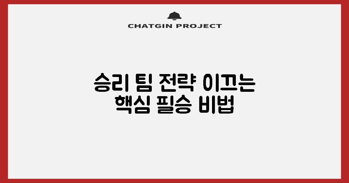 당신의 팀을 승리로 이끌 전략판