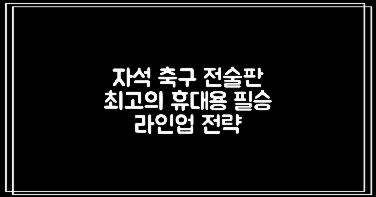 축구 작전판 휴대용 자석 전술 보드 라인업 전략 풋살 전술판 파우치형 세트, 1개 추천 리뷰