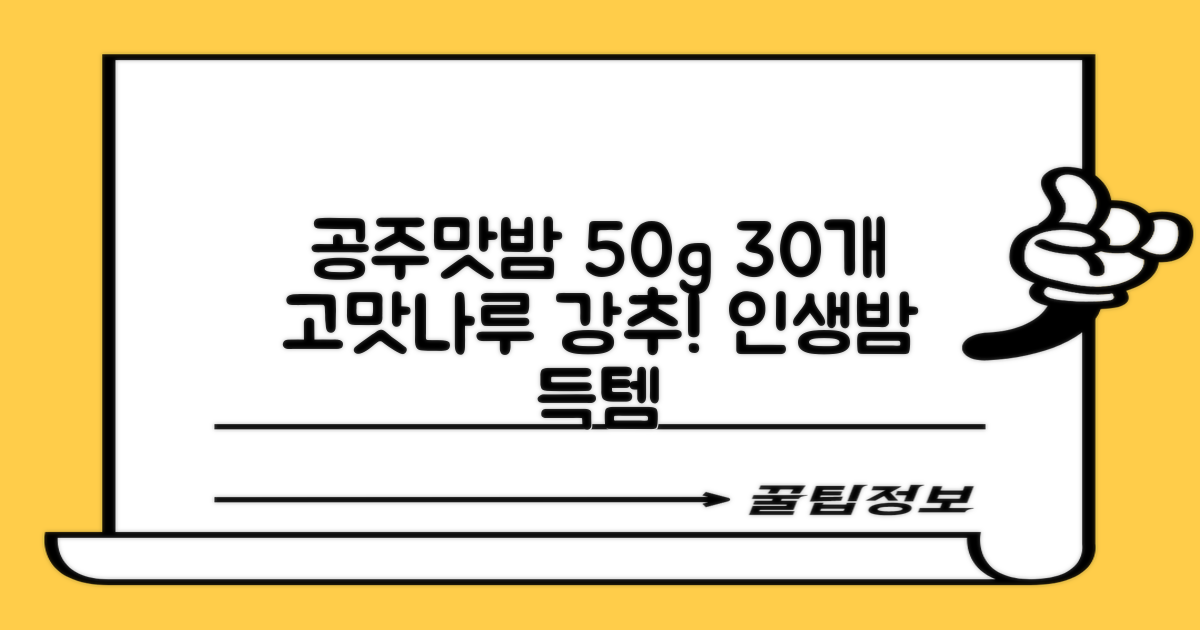고맛나루 공주맛밤, 50g, 30개 추천 리뷰