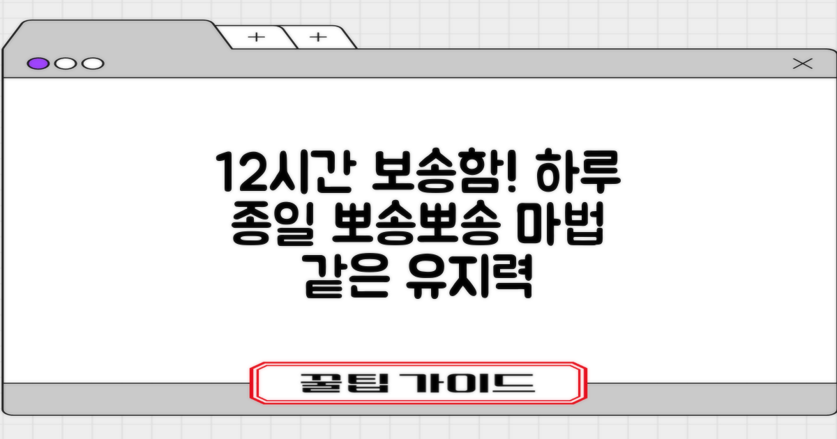 12시간 보송함 유지