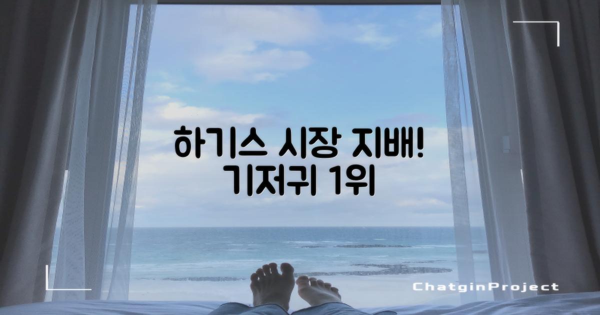 하기스, 기저귀 시장 점유율