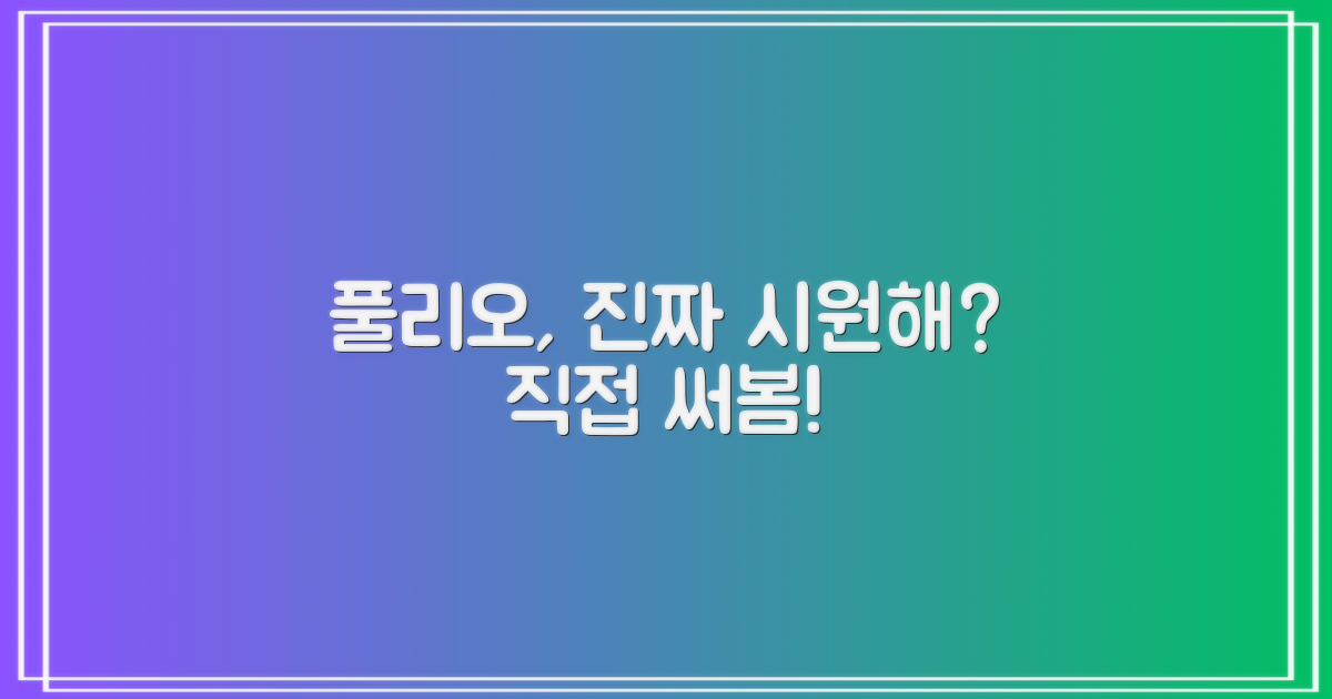 풀리오, 진짜 시원할까?