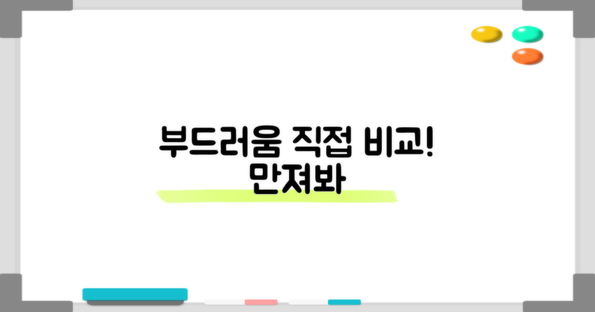 부드러움의 차이, 직접 느껴볼까?