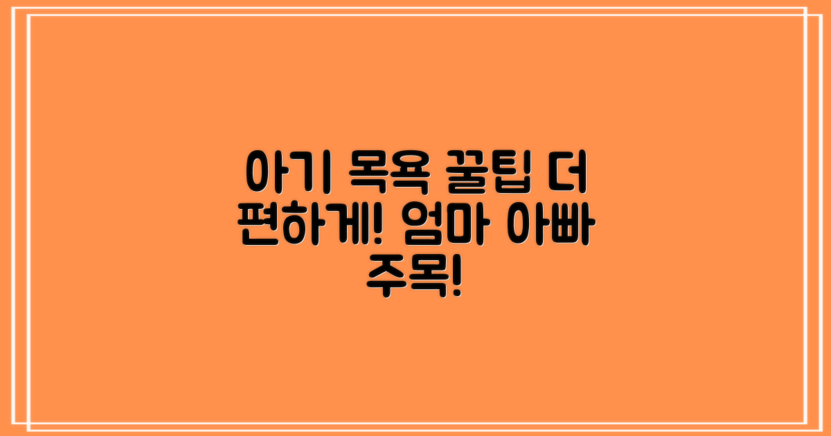 아기 목욕, 더 편하게 할 수 있을까?