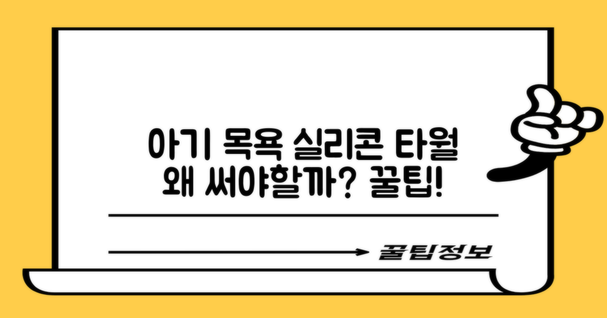 아기 목욕, 왜 실리콘 타월이 좋을까?