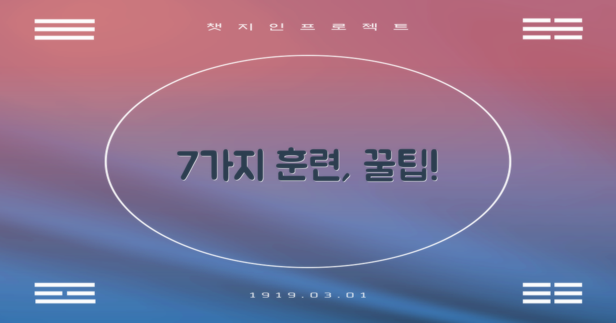 7가지 훈련 용도