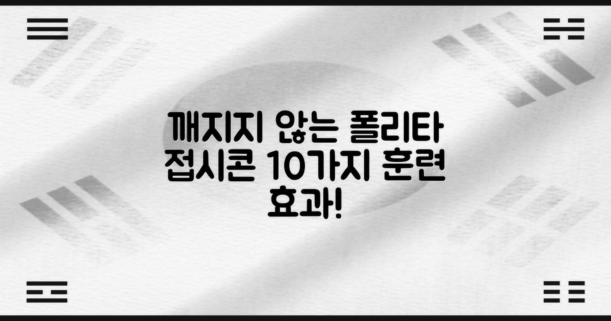 폴리타 깨지지 않는 접시콘 세트로 10가지 훈련 효과를 누리세요!