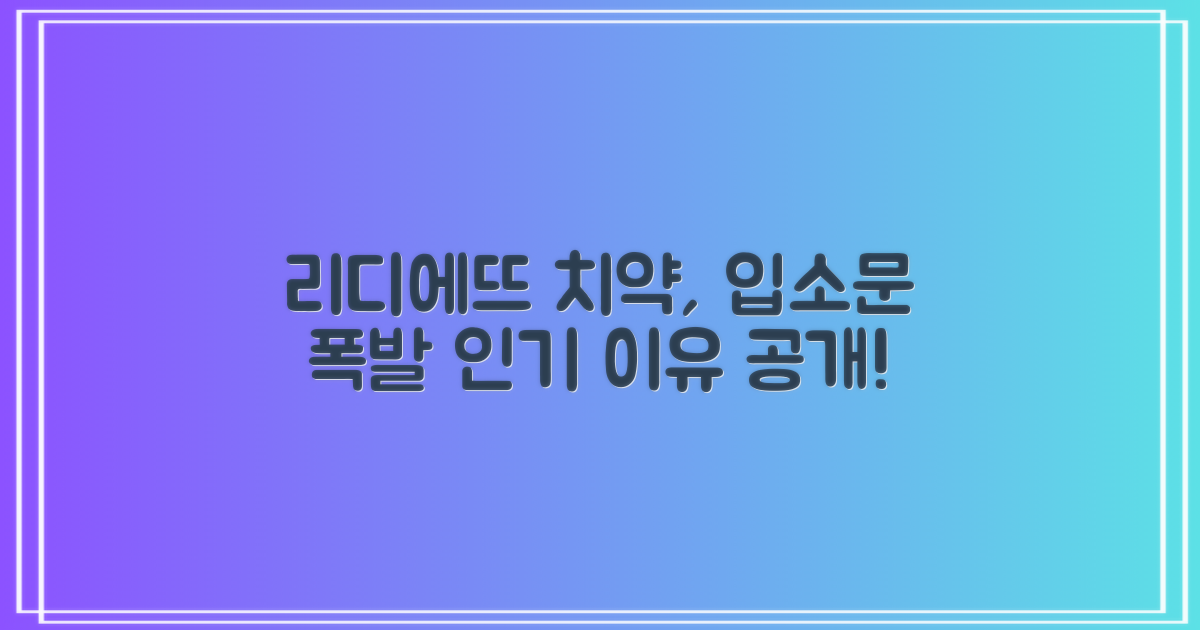 리디에뜨 치약, 왜 인기일까?