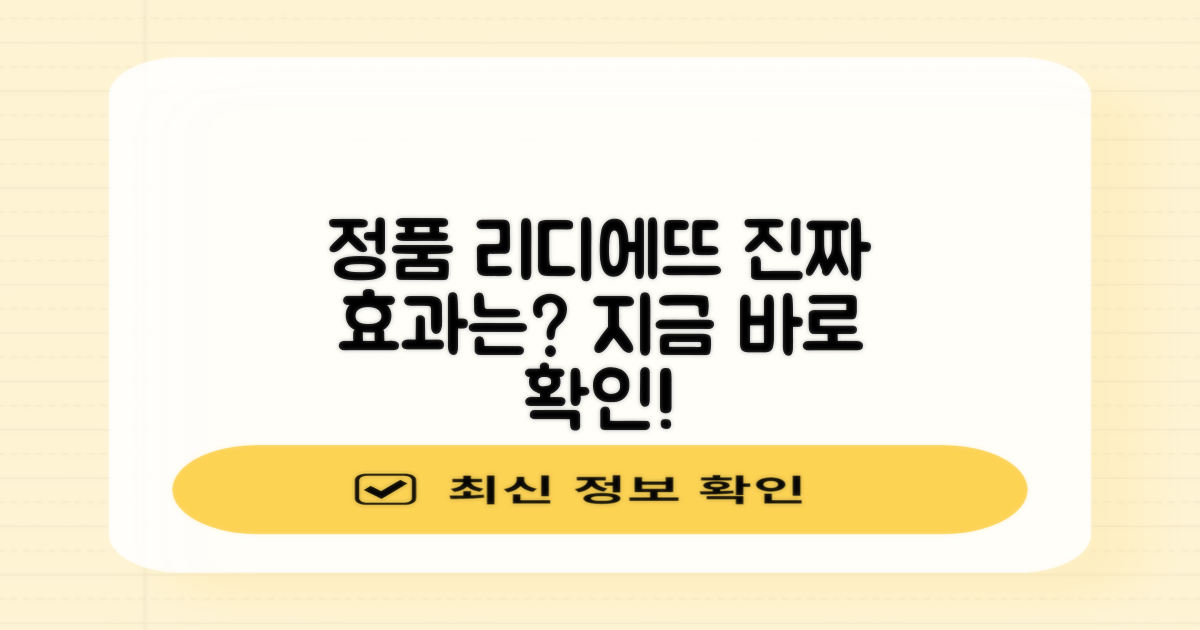 정품 리디에뜨, 진짜 효과는?