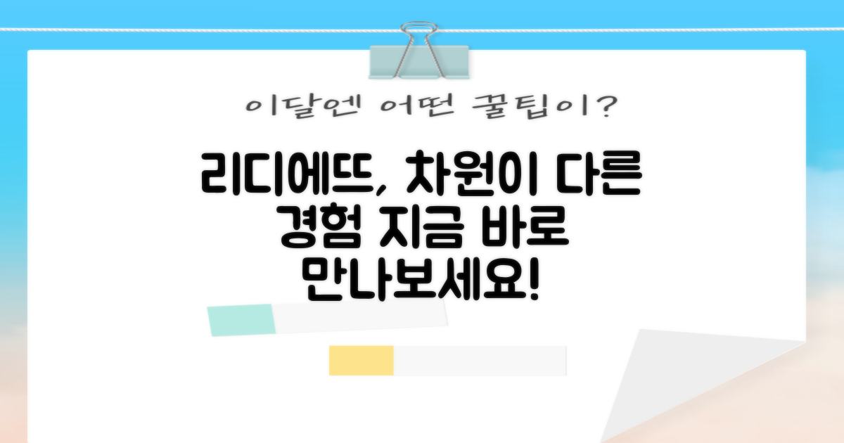 리디에뜨, 무엇이 다를까?