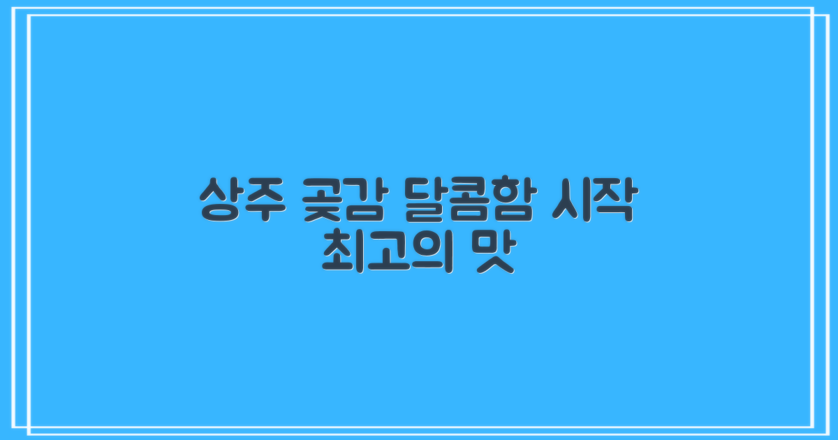 달콤함의 시작, 상주 곶감