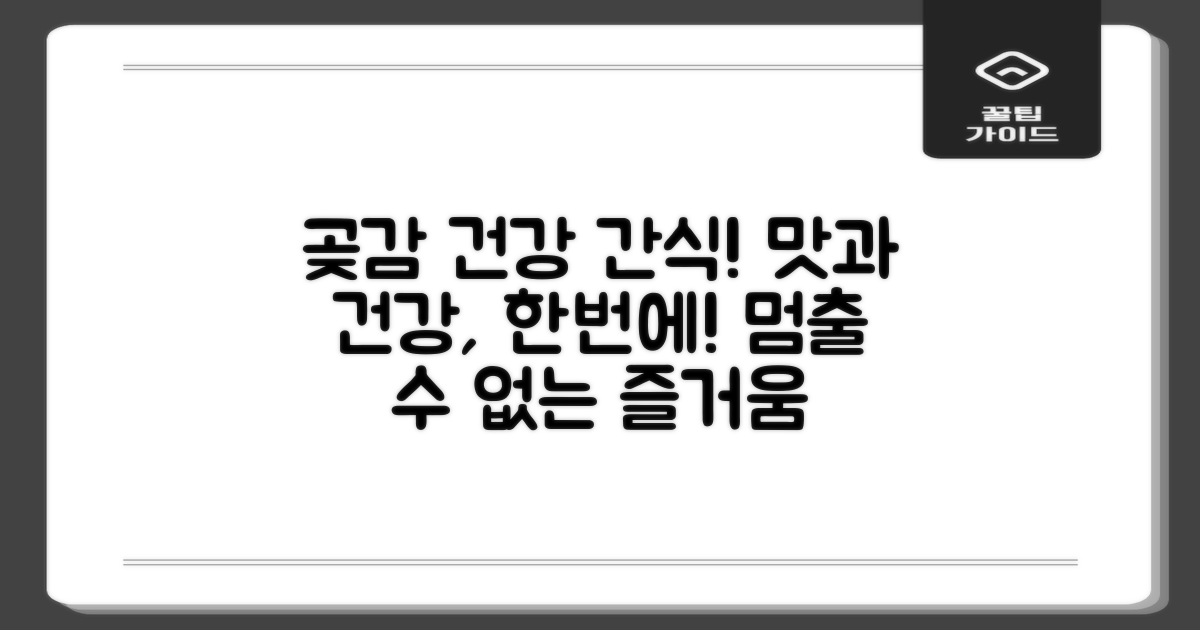 곶감, 건강 간식으로 딱!