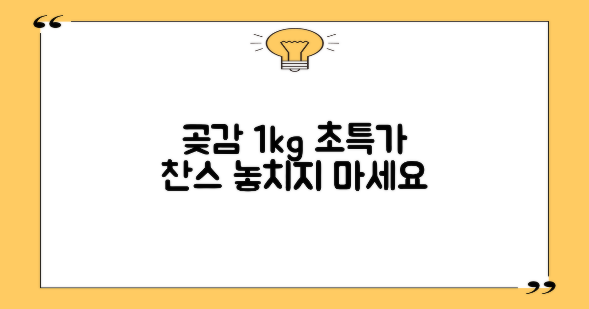 곶감 1kg, 알뜰 구매 찬스