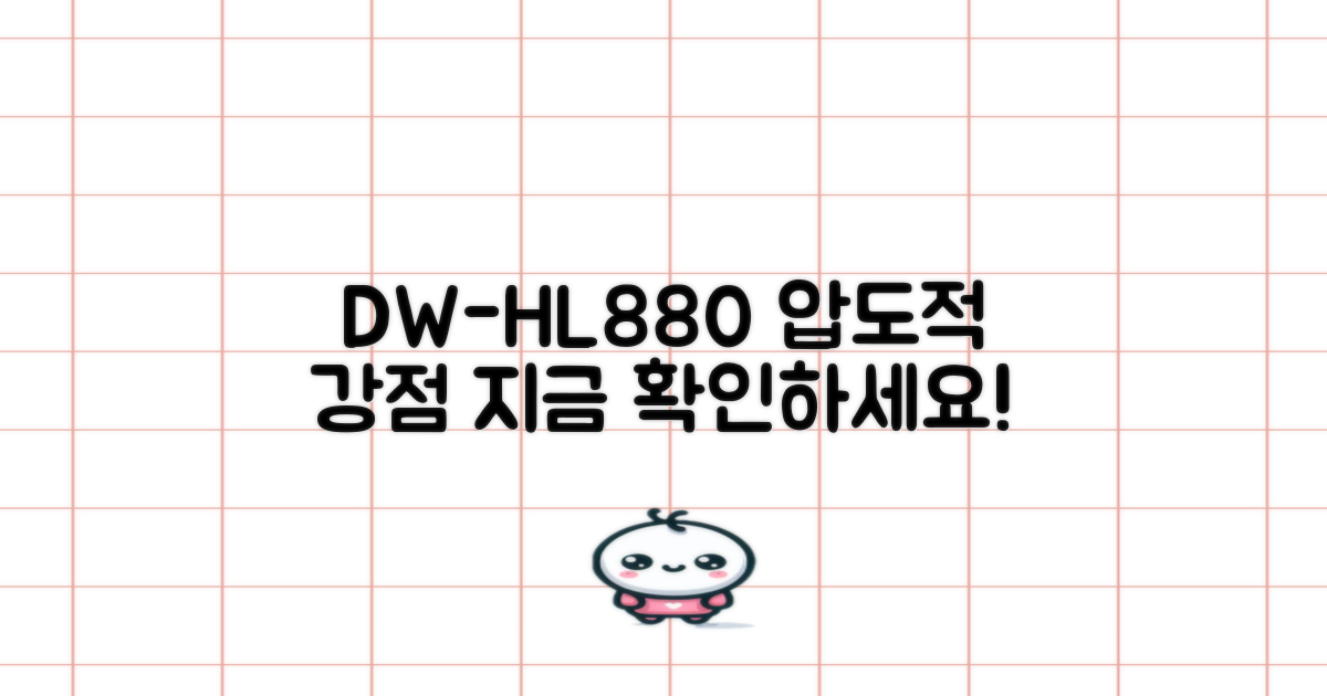 DW-HL880만의 강점