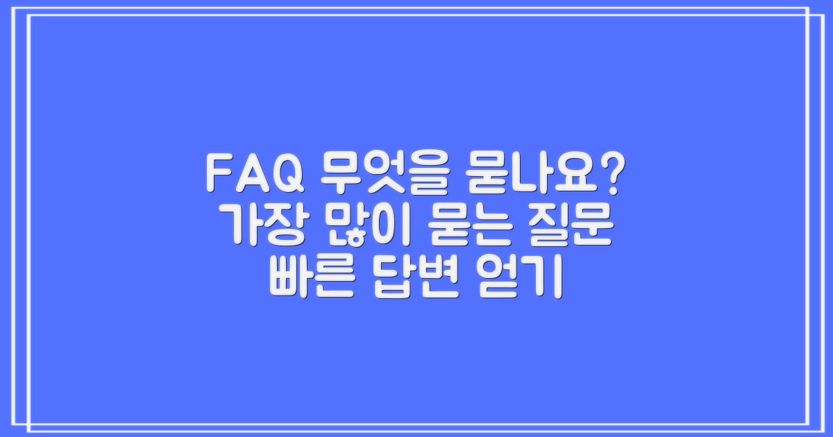 자주 묻는 질문