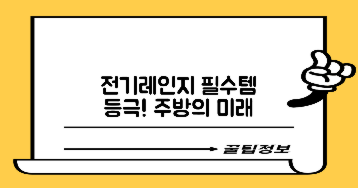 전기레인지, 이제는 필수