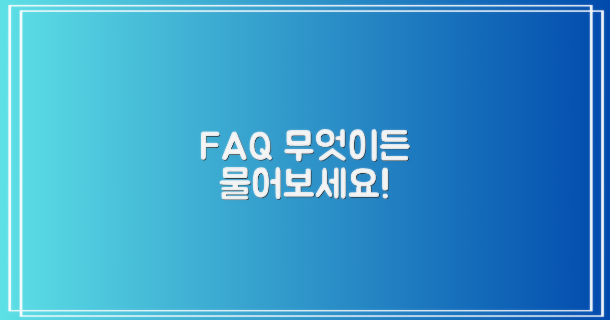 자주 묻는 질문