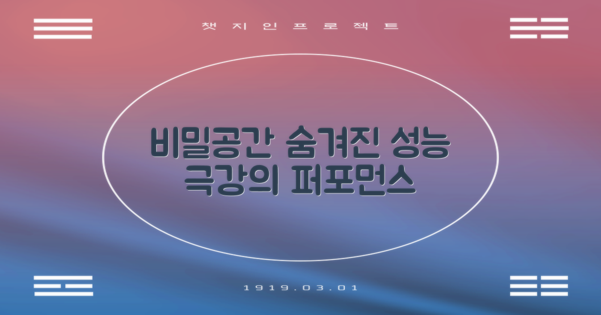 비밀공간, 숨겨진 성능