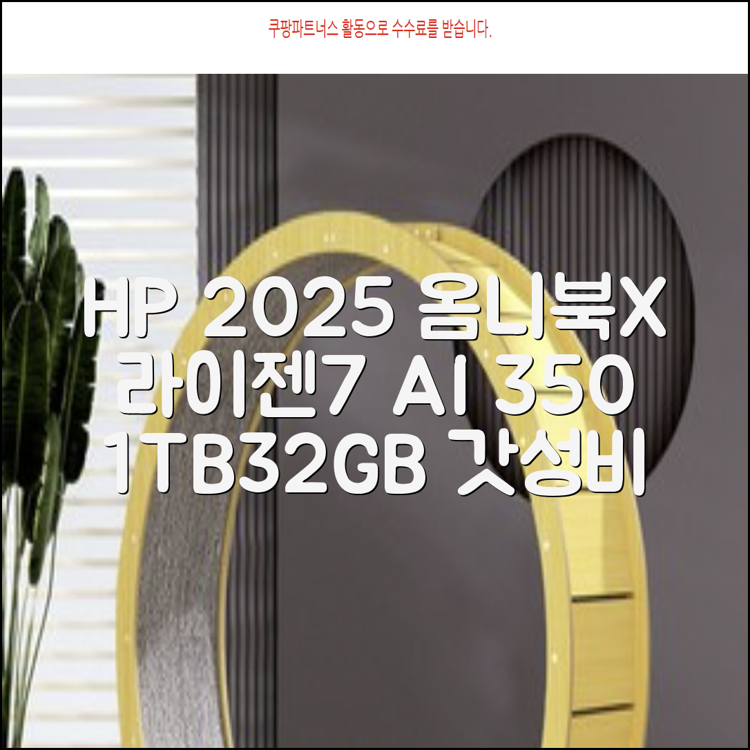 HP 2025 옴니북 X 플립 14 OLED 라이젠7 AI 350 크라켄포인트, Glacier silver, 1TB, 32GB, WIN11 Home, 14-fk0020AU 추천 리뷰