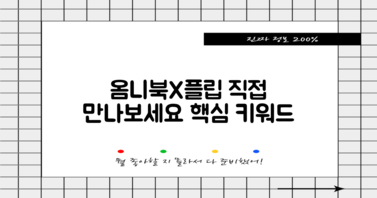 옴니북 X 플립, 직접 만나보세요