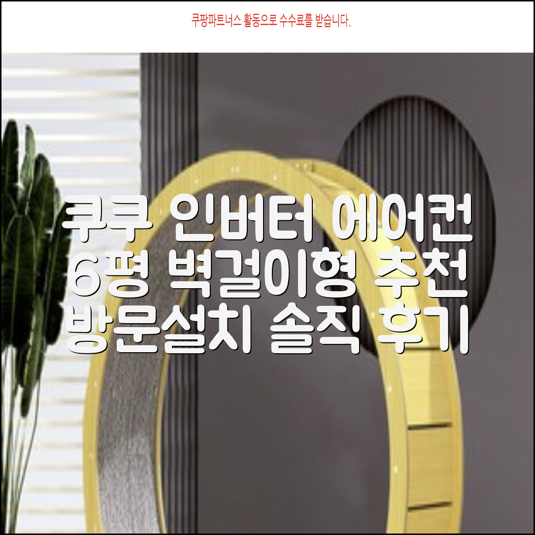 쿠쿠 인버터 18.7㎡(6평) 인스퓨어 벽걸이형 에어컨 CA-CRC0610W 방문설치, 일반배관형 추천 리뷰