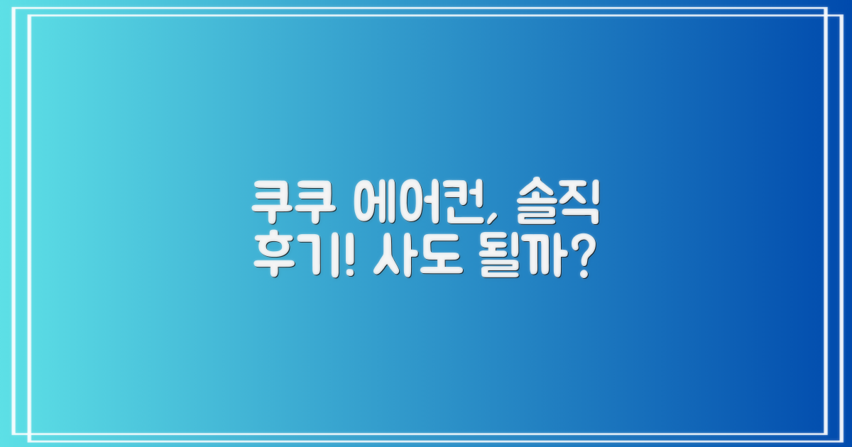 쿠쿠 에어컨, 어떤가요?