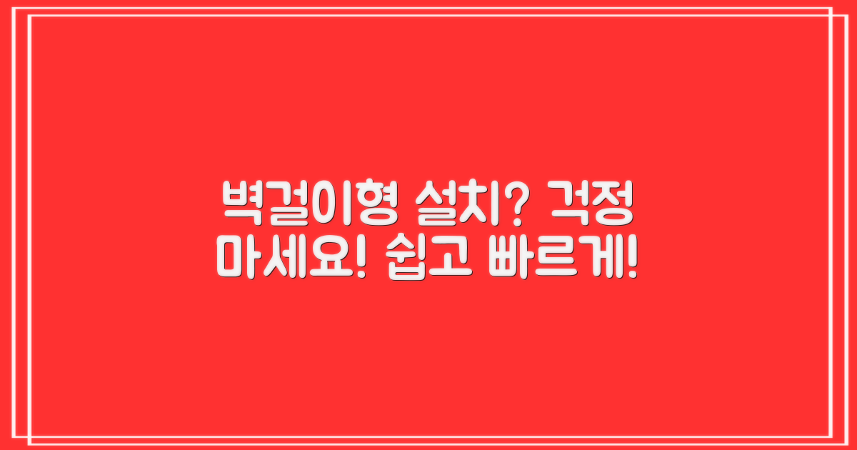 벽걸이형, 설치는 어떨까?