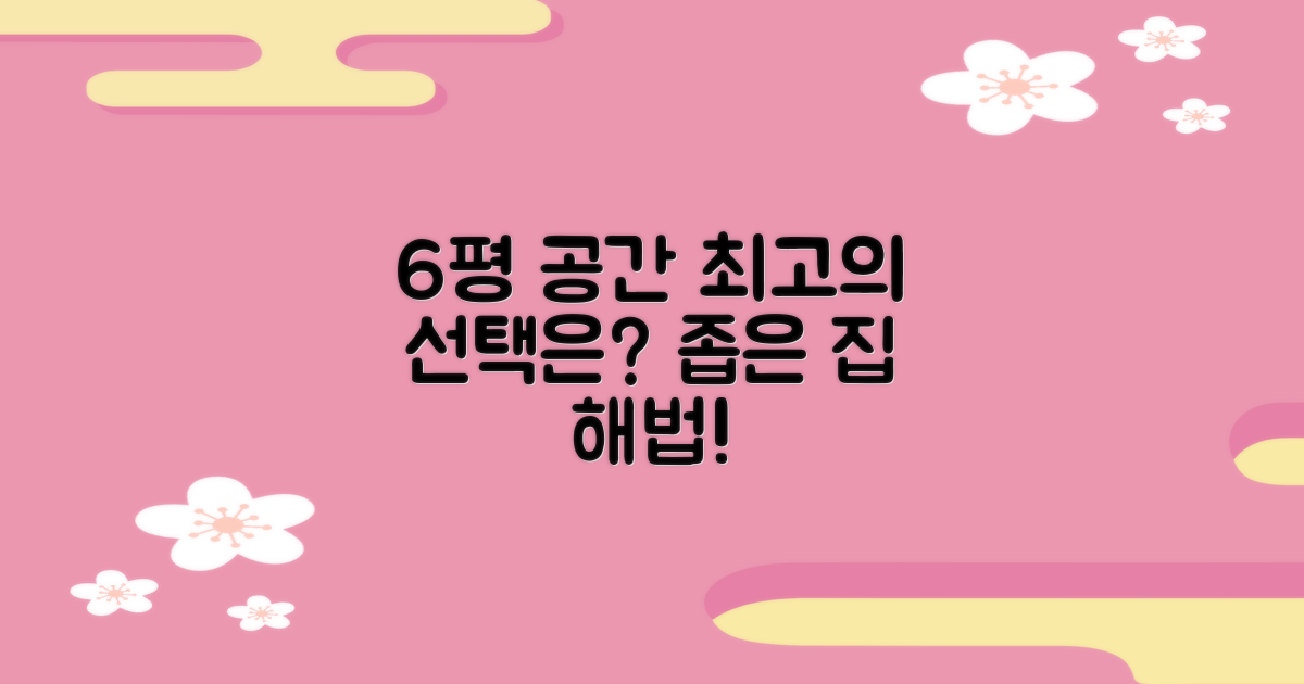 6평 공간, 최적의 선택은?