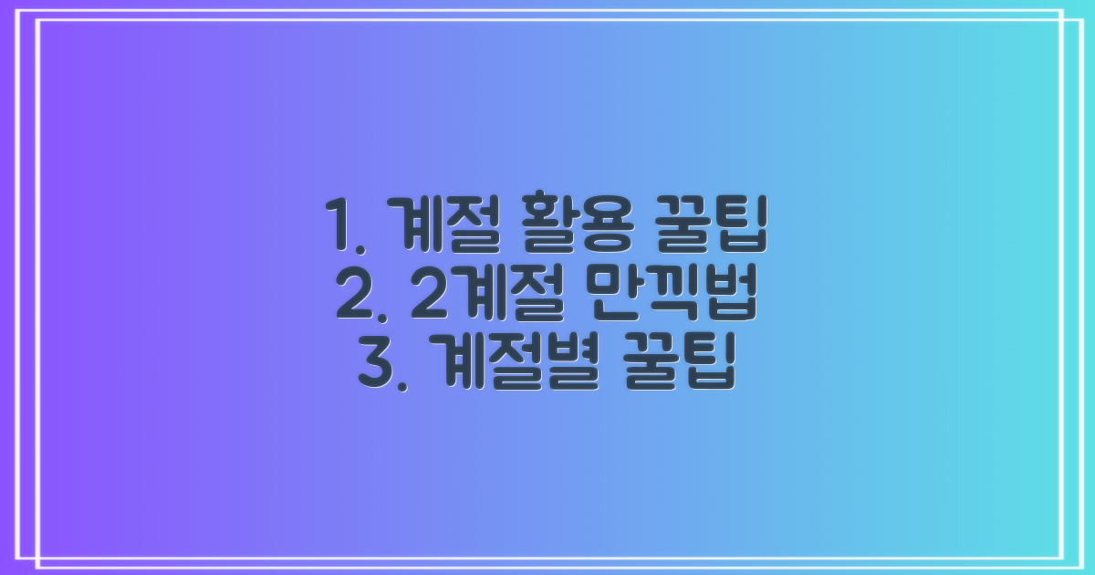 2가지 계절 활용팁