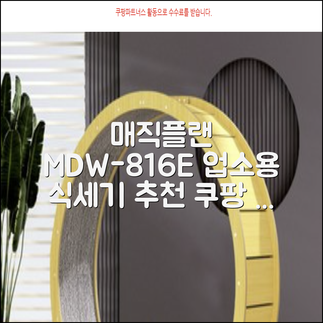 [매직플랜] 업소용 식기세척기 MDW-816E 추천 리뷰