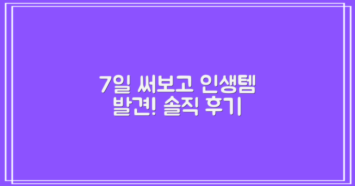 7일 써보고 추천