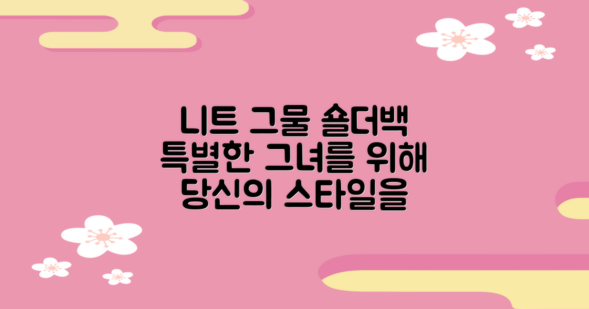 니트 그물 숄더백, 특별하게 연출하세요!