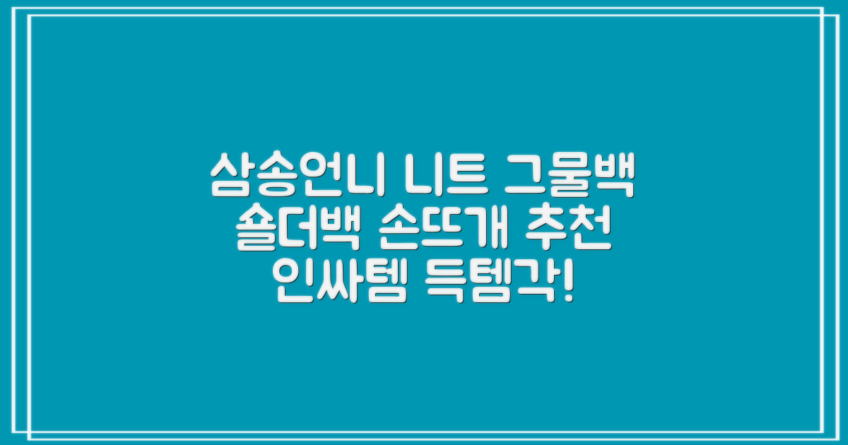 삼송언니 여성 니트 그물 숄더백 손뜨개 그물 가방 추천 리뷰