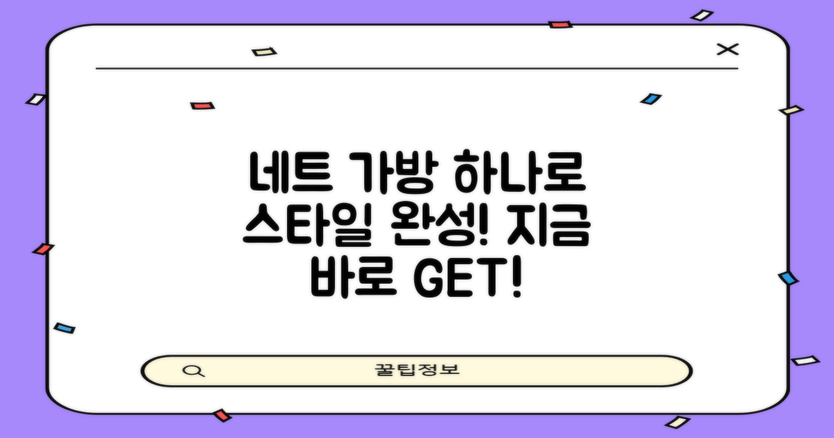 네트 전용 가방, 스타일을 완성하세요!