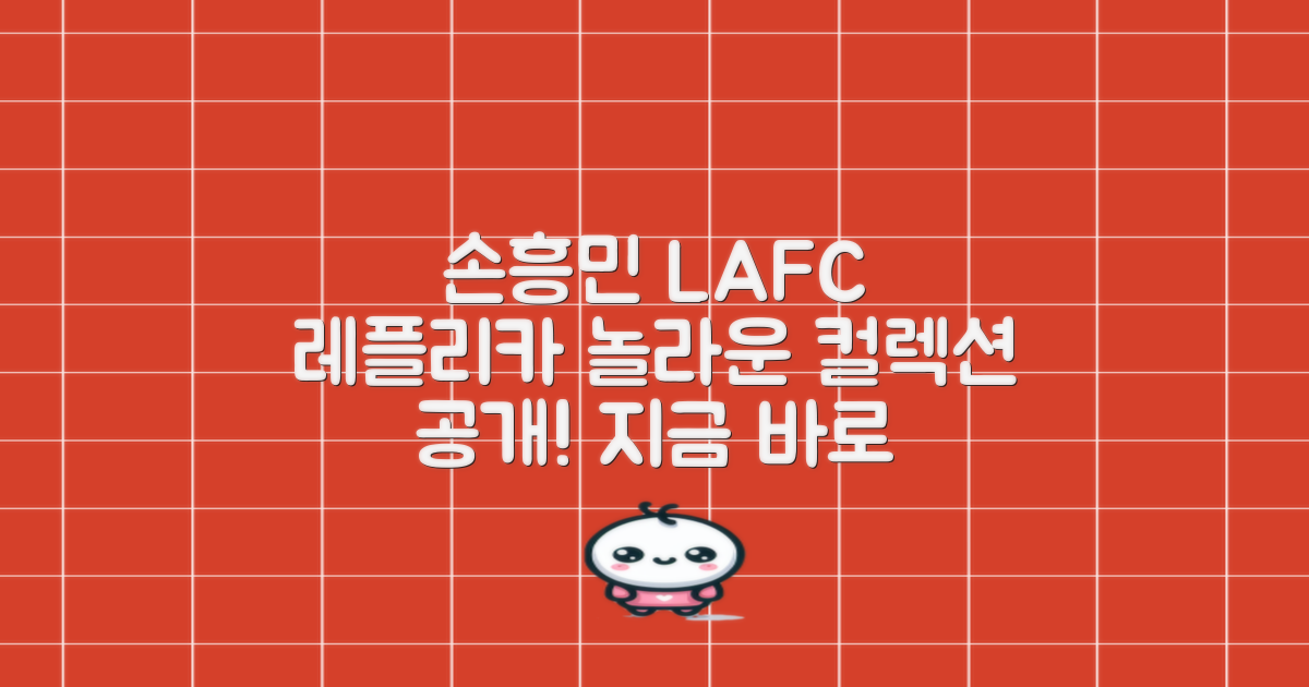 손흥민 LAFC 레플리카 탐구