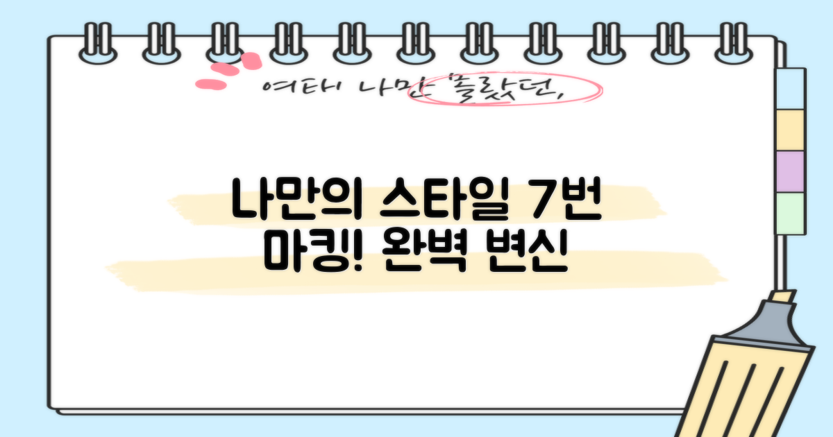 7번 마킹, 나만의 스타일