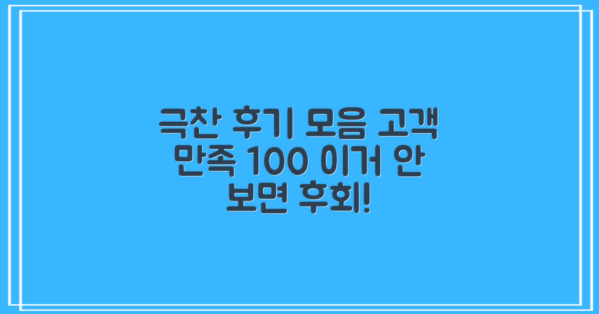 만족도 높은 후기 모음