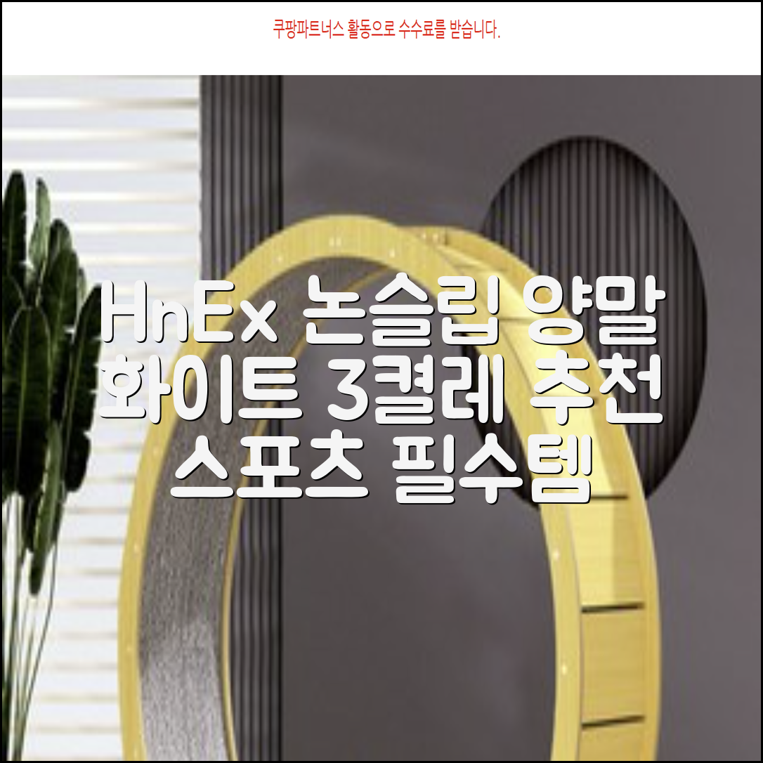 HnEx 단목 논슬립 스포츠 양말, 화이트, 3개 추천 리뷰