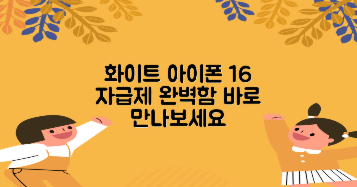 아이폰 16 화이트, 자급제로 만나는 완벽함