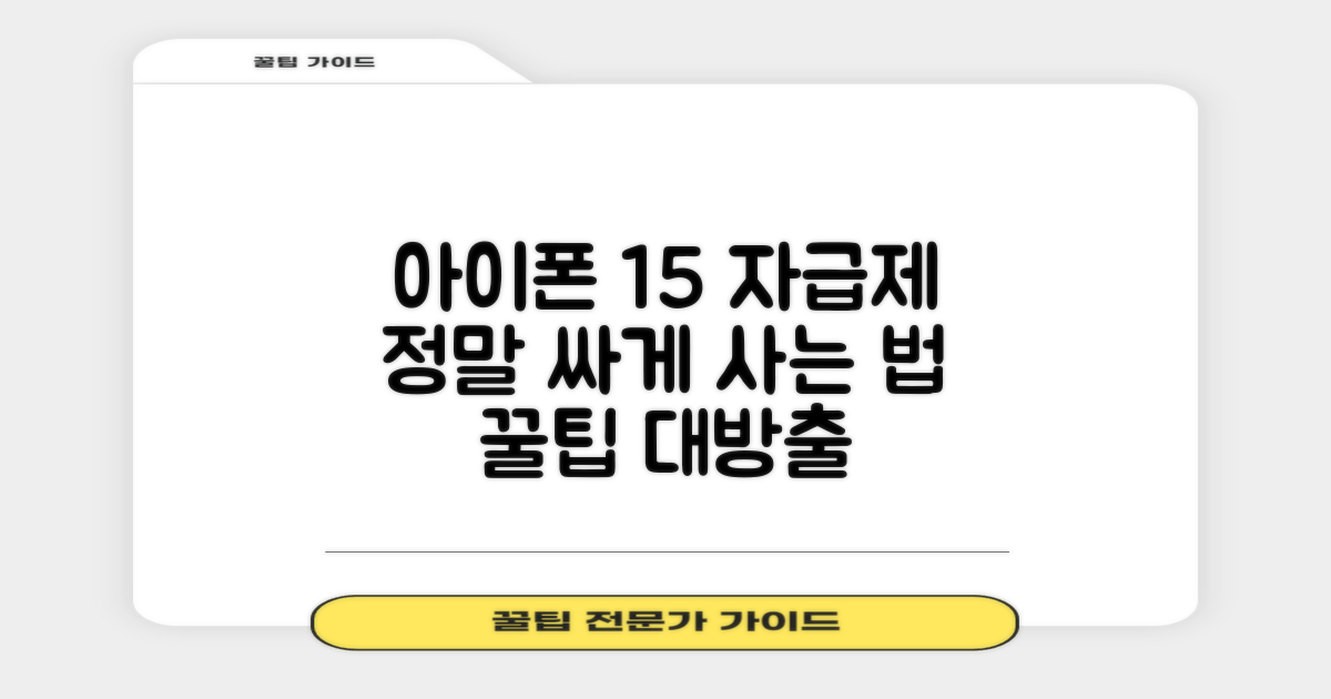 아이폰 15 자급제, 합리적인 구매 가이드