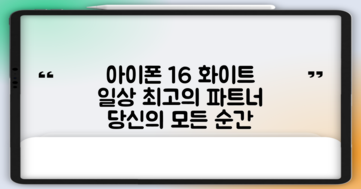 아이폰 16 화이트, 일상 속 최고의 파트너