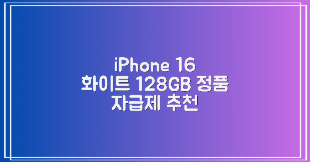 Apple 정품 아이폰 16 자급제, 화이트, 128GB 추천 리뷰